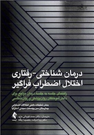 درمان شناختی-رفتاری اختلال اضطراب فراگیر